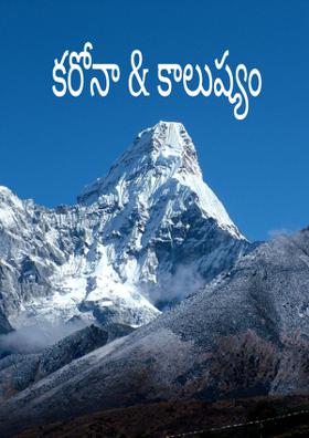 కరోనా & కాలుష్యం