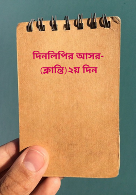 দিনলিপির আসর-(ঠাকুরদা)২য় দিন