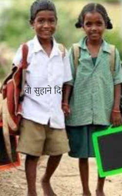 वो सुहाने दिन