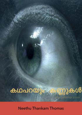 കഥപറയും കണ്ണുകൾ