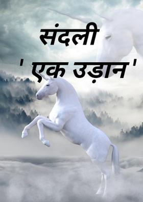 संदली ' एक उड़ान '