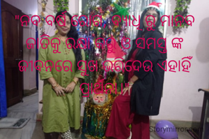 "ନବ ବର୍ଷ ରୋଗ, ବ୍ୟାଧି ରୁ ମାନବ ଜାତିକୁ ରକ୍ଷା କରୁ ଓ ସମସ୍ତ ଙ୍କ ଜୀବନରେ ସୁଖ ଭରିଦେଉ ଏହାହିଁ ପ୍ରାର୍ଥନା।"
