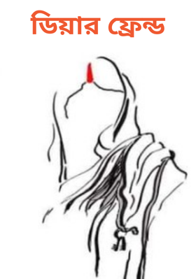 ডিয়ার ফ্রেন্ড