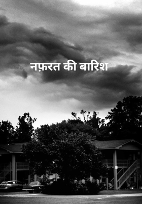 नफ़रत की बारिश