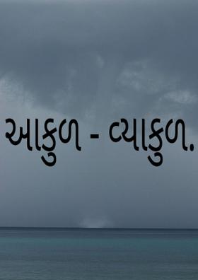 આકુળ - વ્યાકુળ