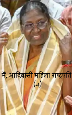 मैं, आदिवासी महिला राष्ट्रपति (4)
