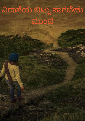 ನಿರಾಸೆಯ ಬಿಟ್ಟು ಸಾಗಬೇಕು ಮುಂದೆ