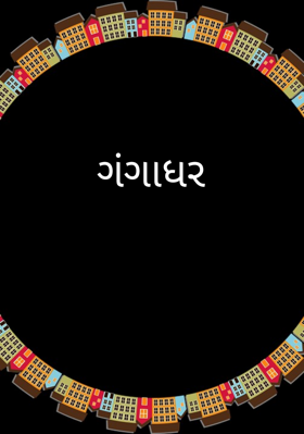 ગંગાધર