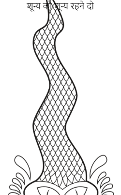 शून्य को शून्य रहने दो