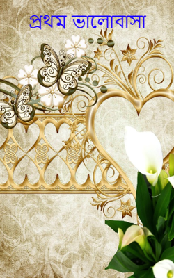 প্রথম ভালোবাসা