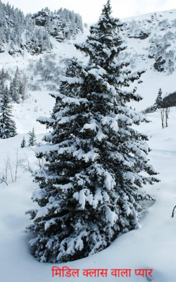 मिडिल क्लास वाला प्यार