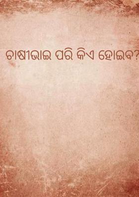 ଚାଷୀଭାଇ ପରି କିଏ ହୋଇବ?