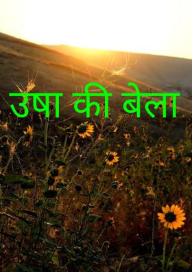 उषा की बेला