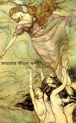 সময়ের ফাঁদে বন্দী