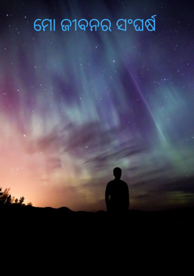 ମୋ ଜୀବନର ସଂଘର୍ଷ