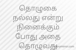 தொழுகை
நல்லது என்று நினைக்கும்
போது அதை தொழுவது
அவசியம்