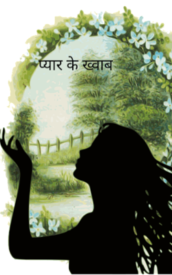 प्यार के ख्वाब