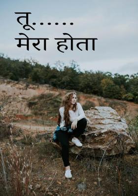 तू मेरा होता