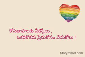 కోపతాపాలకు వీడ్కోలు ,
                          ఒకరికొకరు ప్రేమకోసం వేడుకోలు !