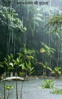 अनुभवलाय मी पाऊस