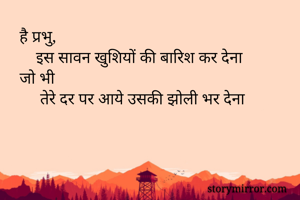 है प्रभु,
   ...