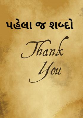 પહેલા જ શબ્દો