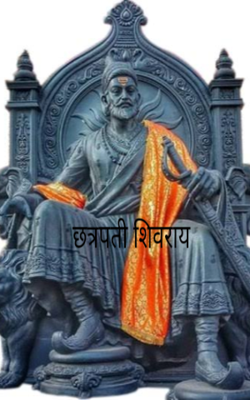 छत्रपती शिवराय