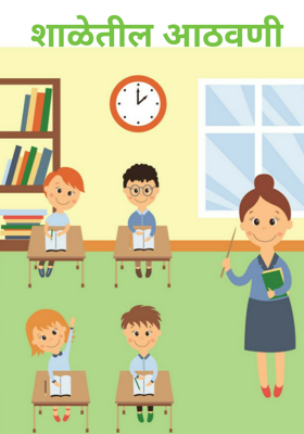 शाळेतील आठवणी