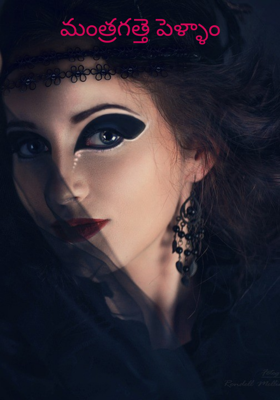 మంత్రగత్తె పెళ్ళాం