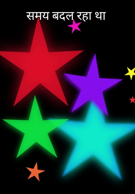 समय बदल रहा था 