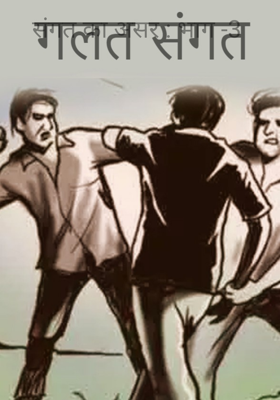 संगत का असर : भाग -3