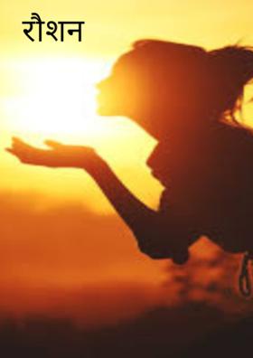 रौशन सवेरा