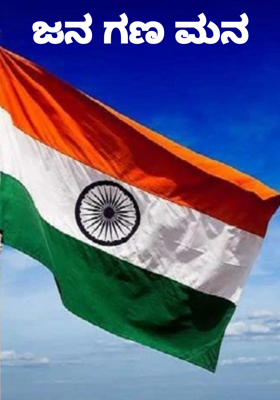 ಜನ ಗಣ ಮನ