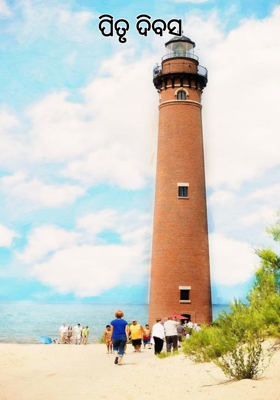 ପିତୃ ଦିବସ