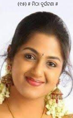 ମିଠା ଦୂର୍ଘଟଣା