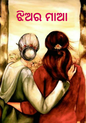 ଝିଅର ମାଆ