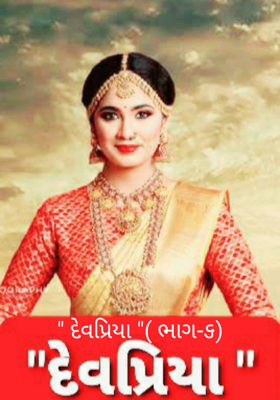 દેવપ્રિયા ભાગ-૬