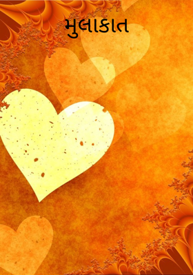 મુલાકાત