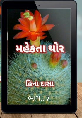 મહેકતાં થોર ભાગ ૭