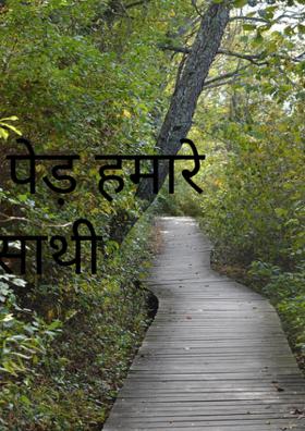 पेड़ हमारे साथी