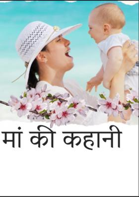 मां की कहानी