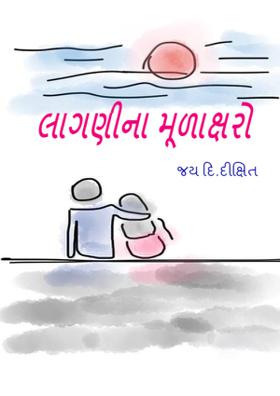 લાગણીના મૂળાક્ષરો