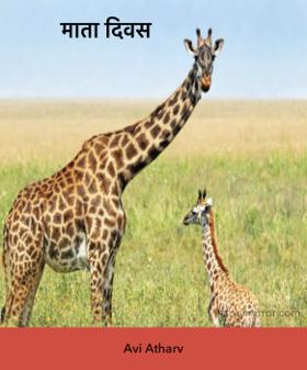 माता दिवस