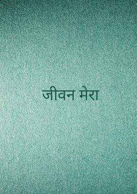 जीवन मेरा