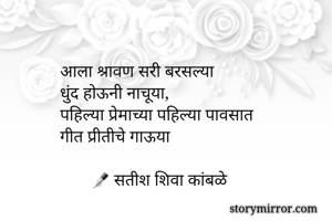 आला श्रावण सरी...