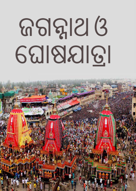 ଜଗନ୍ନାଥ ଓ ଘୋଷଯାତ୍ରା