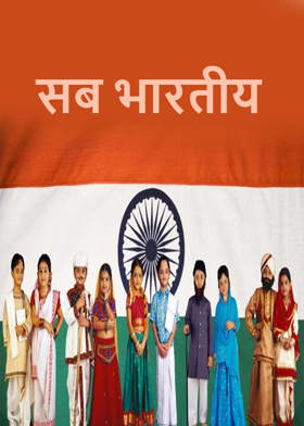 सब भारतीय