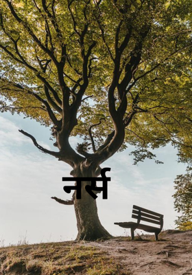 नर्स