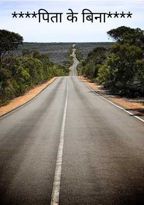 पिता के बिना