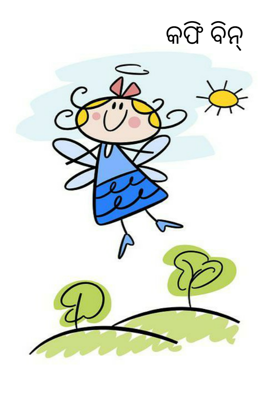 କଫି ବିନ୍